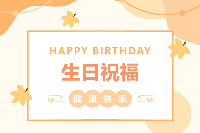 藝光生日會 | 平安喜樂，歲月無憂