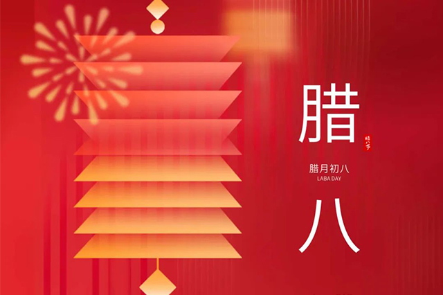 臘八 | 臘八節(jié)日心喜歡，享受口福保平安。