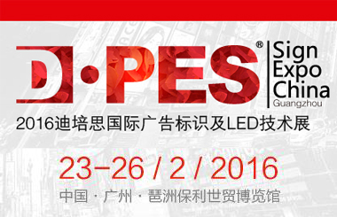 藝光科技邀你共同參與第七屆迪培思廣州國際廣告標(biāo)識及LED技術(shù)展覽會