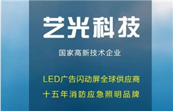 熱烈慶賀藝光科技成為中國消防協(xié)會消防電子分會委員