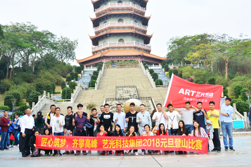 匠心筑夢，齊攀高峰  藝光集團(tuán)元旦登山比賽圓滿成功