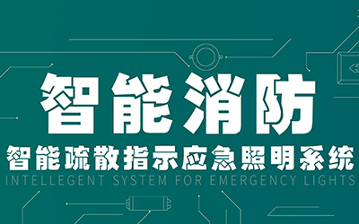 新規(guī)落地，GB51309-2018《消防應(yīng)急照明和疏散指示系統(tǒng)技術(shù)標準》正式施行