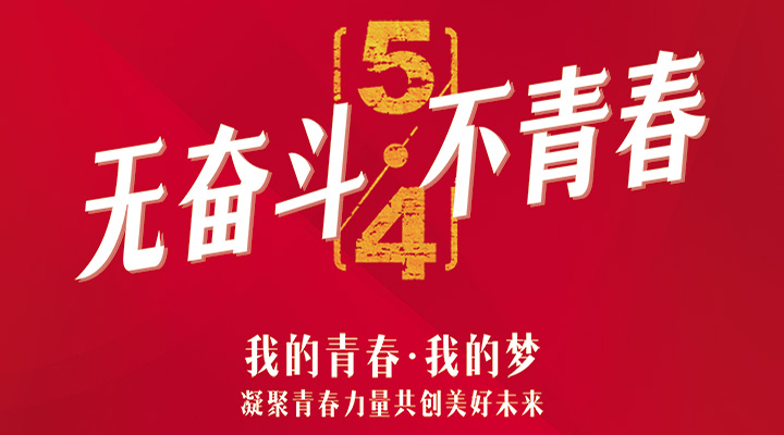 五四精神，百年傳承——無奮斗，不青春