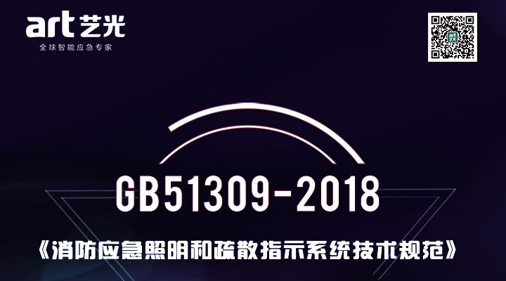 消防應急照明和疏散指示系統技術標準 新規(guī)GB51309-2018官方答疑匯總