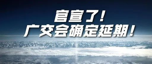 國際疫情緊張，2020年春季廣交會確定延期