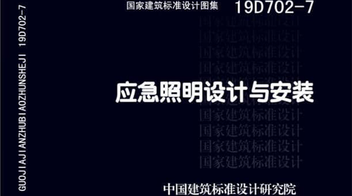 19D702 - 7《應(yīng)急照明設(shè)計(jì)與安裝》圖集面世，藝光消防專業(yè)團(tuán)隊(duì)為客戶提供全維度支持