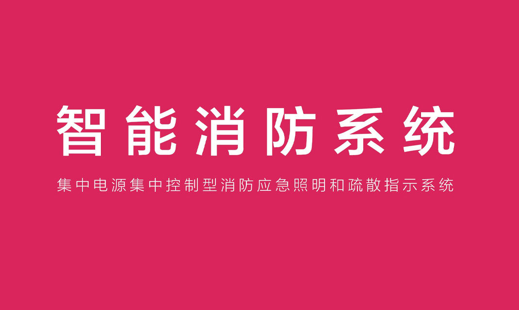 2019年藝光智能應急疏散系統(tǒng)畫冊