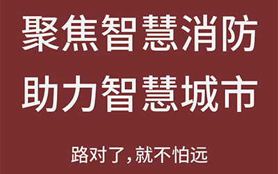 智能化熱潮推動下，智能消防市場未來可期