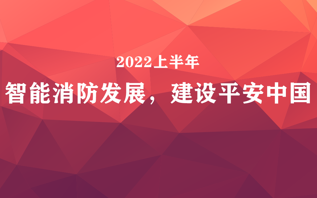 國家政策力挺，智能消防前景可觀