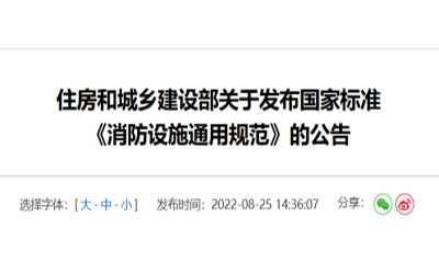 住建部發(fā)布《消防設施通用規(guī)范》，落實城鄉(xiāng)建設智慧發(fā)展